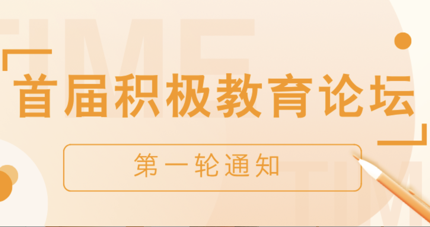 【第一(yī)輪通(tōng)知(zhī)】首屆積極教育實踐論壇 | 報(bào)名開(kāi)啓